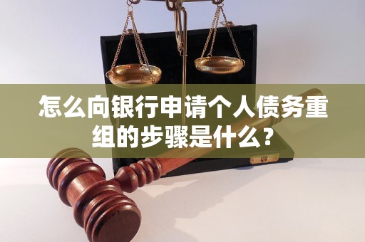 东源怎么向银行申请个人债务重组的步骤是什么？